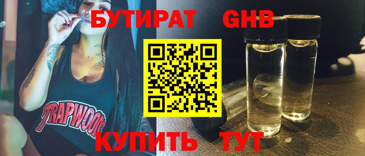 БУТИРАТ вода  Вход с VPN  Вязьма 