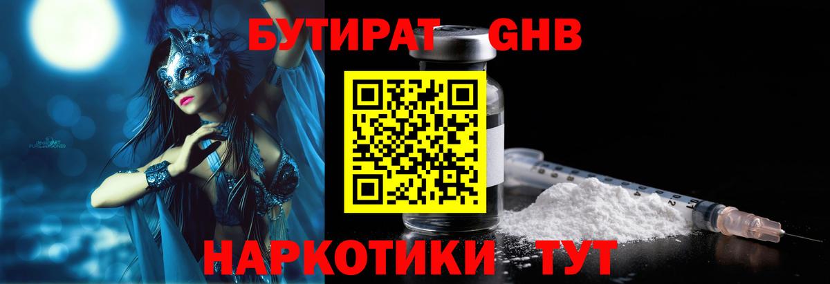 БУТИРАТ жидкий экстази Вязьма