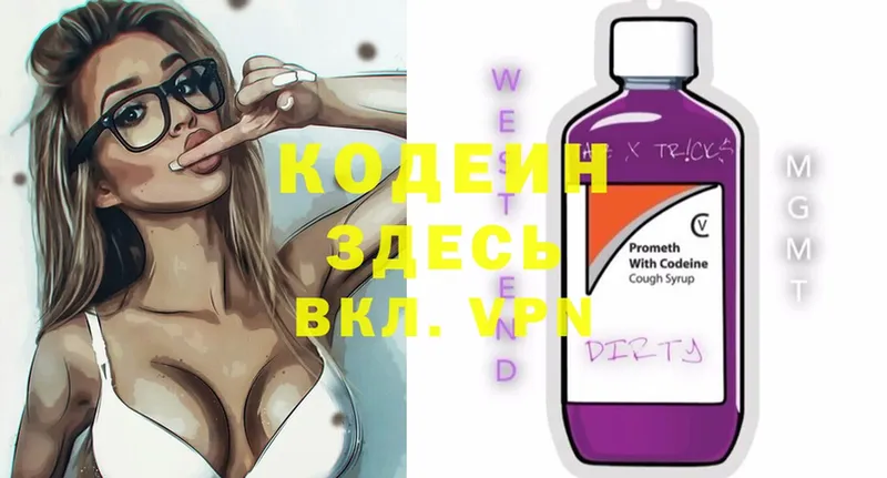 Кодеин напиток Lean (лин)  купить наркоту  Вязьма 